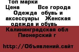 Топ марки Karen Millen › Цена ­ 750 - Все города Одежда, обувь и аксессуары » Женская одежда и обувь   . Калининградская обл.,Пионерский г.